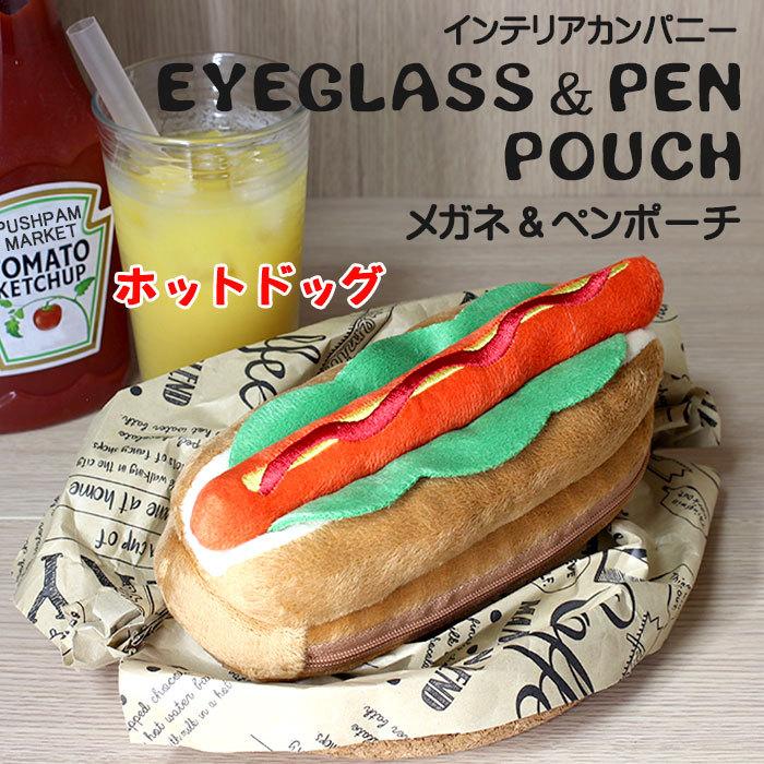 インテリアカンパニー パン メガネ ペンポーチ ホットドッグ ストラップ付き Ilf 9431 メガネケース レディース かわいい Int Pushpam Market 通販 Yahoo ショッピング