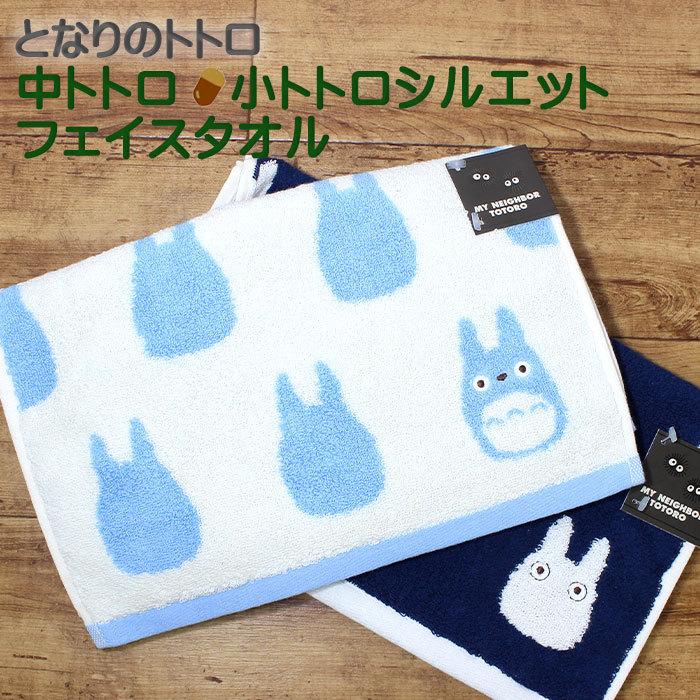 となりのトトロ 中トトロシルエット 小トトロシルエット フェイスタオル かわいい プレゼント 丸眞 スタジオシブリ Sde0003 Pushpam Market 通販 Yahoo ショッピング