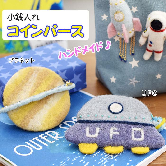 ハンドメイドとも 財布 小銭入れ 手作り ハンドメイド フェルト ネパール UFO