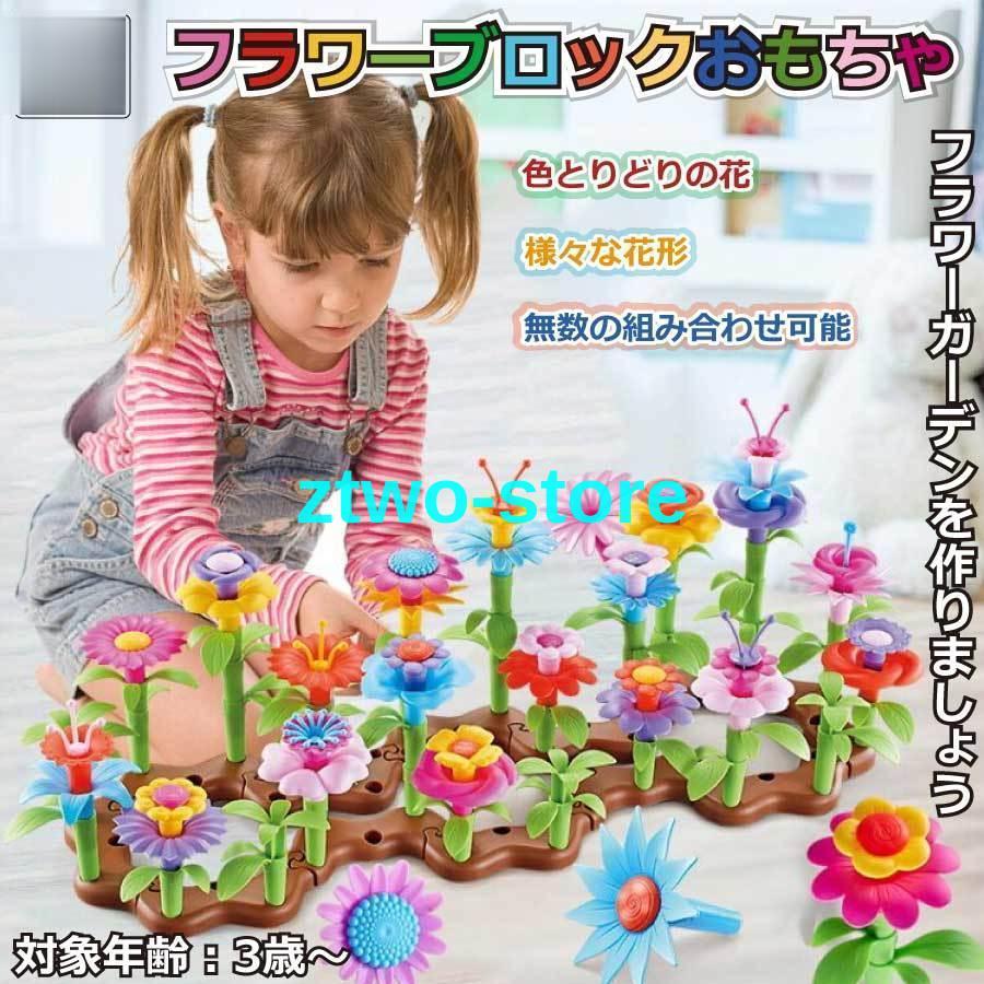 おもちゃ フラワー ブロック 花 立体パズル プラスチック 知育玩具