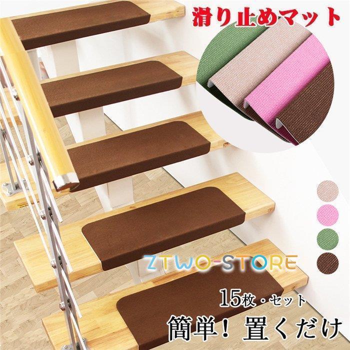 15枚セット おしゃれ 階段マット 滑り止め new 滑り止めマット