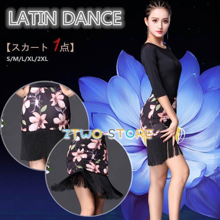 単品 ラテン ダンス 社交ダンススカート ダンス衣装 社交ダンス