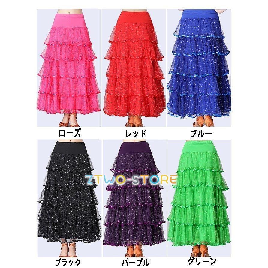 社交ダンス スカート（単品）豪華モダンなスカート ダンス服 ラテン
