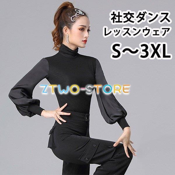社交ダンス トップス 女性 ダンスウェア 上着 長袖 競技着 モダン