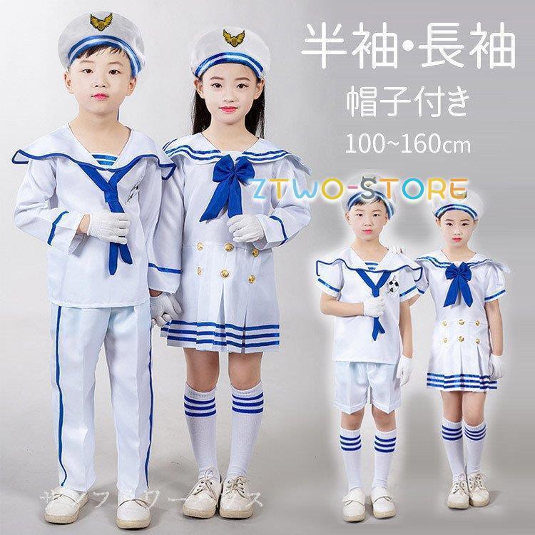 キッズ ダンス衣装 セットアップ ワンピース 女の子 男の子 海軍 水兵コスプレ 帽子 半袖 長袖 衣装 コスチューム 制服 コスプレ ハロウィン 発表会 イベント Ztwo0125 Wdf340 Z2ストア 通販 Yahoo ショッピング