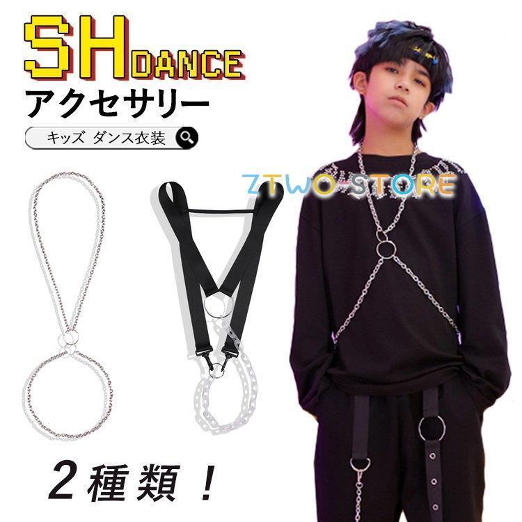 ベルト キッズダンス チェーンネックレス ヒップホップ ジャズ HIPHOP