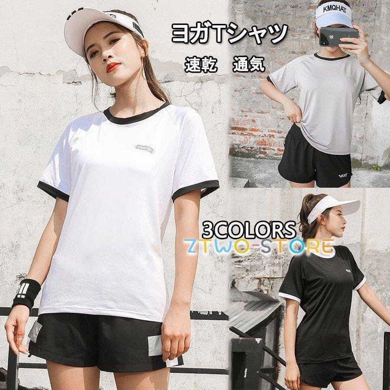 Z2ストアヨガウェア ヨガtシャツ レディース フィットネス 単品 丸首 ゆるい Tシャツ ランニング トップス 速