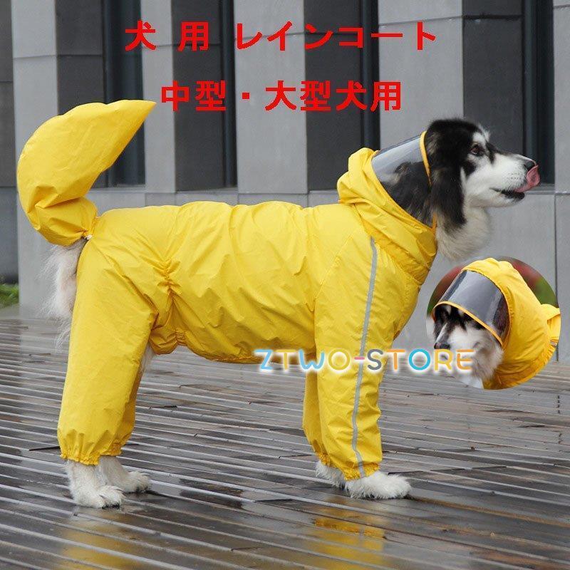 犬用 レインコート 中型犬 大型犬用 レインポンチョ レインウェア ポンチョ 犬の服 カッパ 犬服 雨 防水 通気 防風 犬 雨具 反射テープ付き レイングッズ お散歩｜ztwo-store