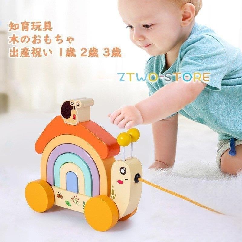 かたつむり 牽引車 おもちゃ 知育玩具 木のおもちゃセット 出産祝い 1歳 2歳 3歳 男女誕生日 プレゼント Ztwo0317 Wj139 Z2ストア 通販 Yahoo ショッピング
