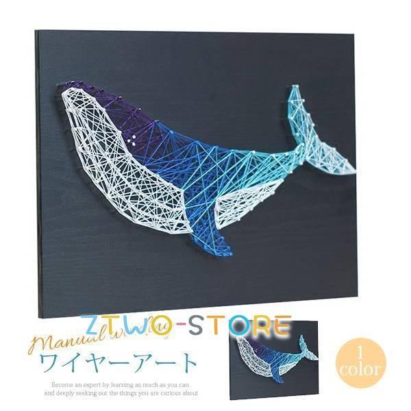 ワイヤーアート まきまきセット 釘 絵 鯨 立体 脳トレーニング 創造