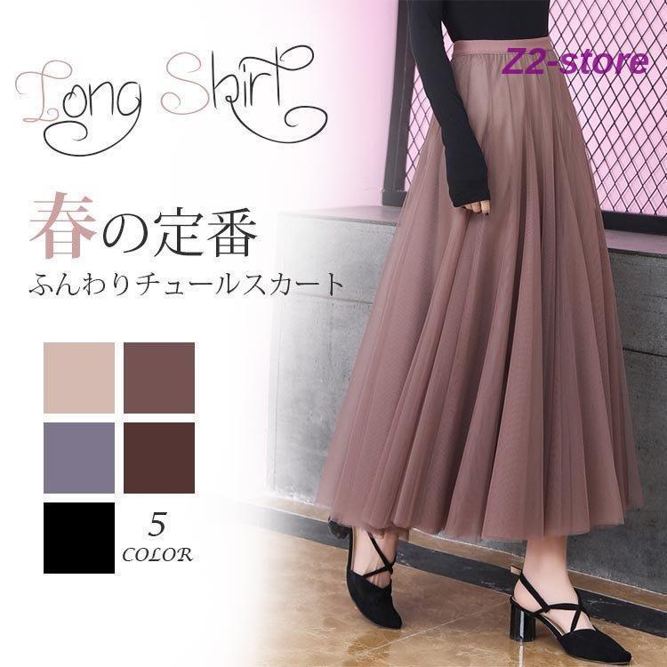 チュールスカート ロング レディース ボトムス ロングスカート ロング丈 チュールスカート ボリューム フレア 春 秋 着痩せ Yly958 Ztwo11 Dq179 Z2ストア 通販 Yahoo ショッピング