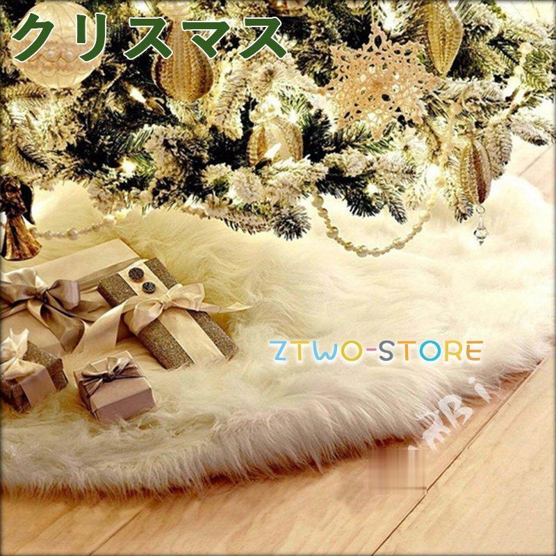 ツリースカート クリスマスツリー クリスマス 飾り 足元スカート ラグ