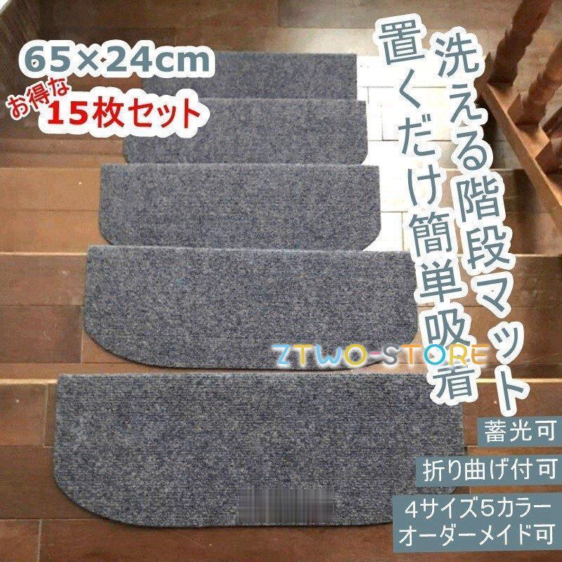 階段マット 15枚 階段 滑り止め おしゃれ 滑り止めマット 防音 カーペット ラグマット 洗える