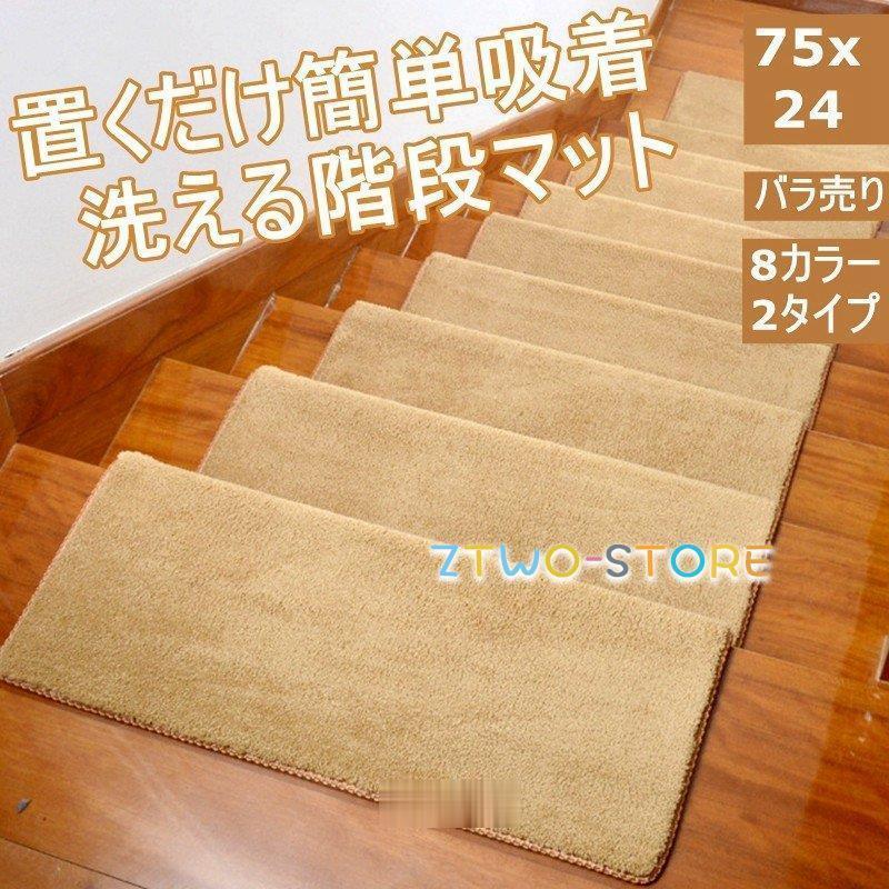 階段マット おしゃれ 階段 滑り止め 滑り止めマット 防音 カーペット ラグマット 洗える Ztwo1127 Dt8 Z2ストア 通販 Yahoo ショッピング