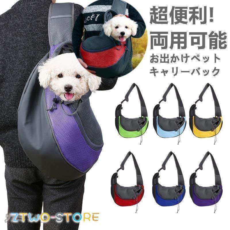 送料無料 ペットスリング ショルダーキャリー 猫 スリングバッグ 小型犬 犬 抱っこ紐 抱っこバッグ キャリーバッグ 飛び出し防止 ペット