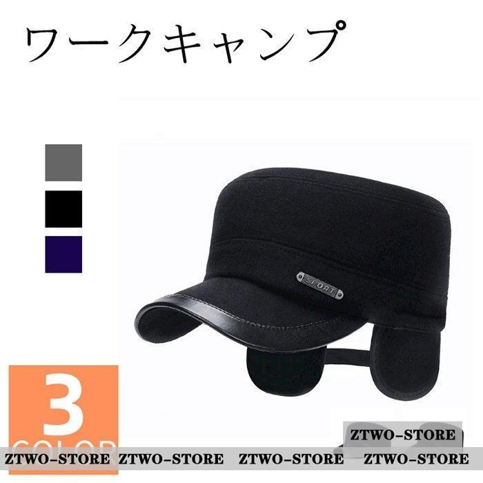 ワークキャンプ キャップ 耳あて付き 野球帽 秋冬 売り出し 防寒 帽子 冬物 旅行 調節可能 おしゃれ メンズ 釣り 登山