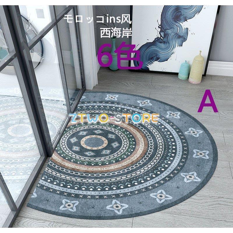 半円形 5色 ボヘミアン カーペット モロッコins風 絨毯 洗える オール