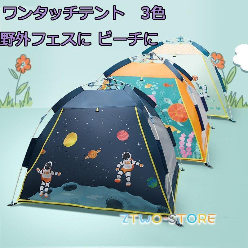 ワンタッチテント 2-3人用 3色 キッズテント ビーチテント