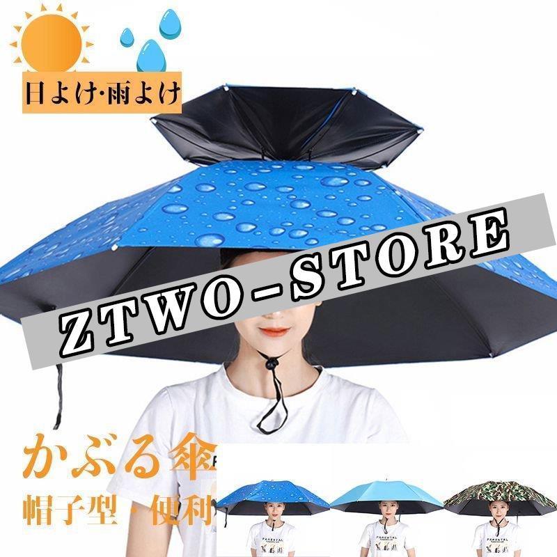 かぶる 傘 頭 便利 庭 農作業 釣り 帽子 日傘 レディース メンズ ハット 雨よけ ハンズフリー 梅雨 雨具 ガーデニング 買い物 雪かき ひんやり 人気商品の