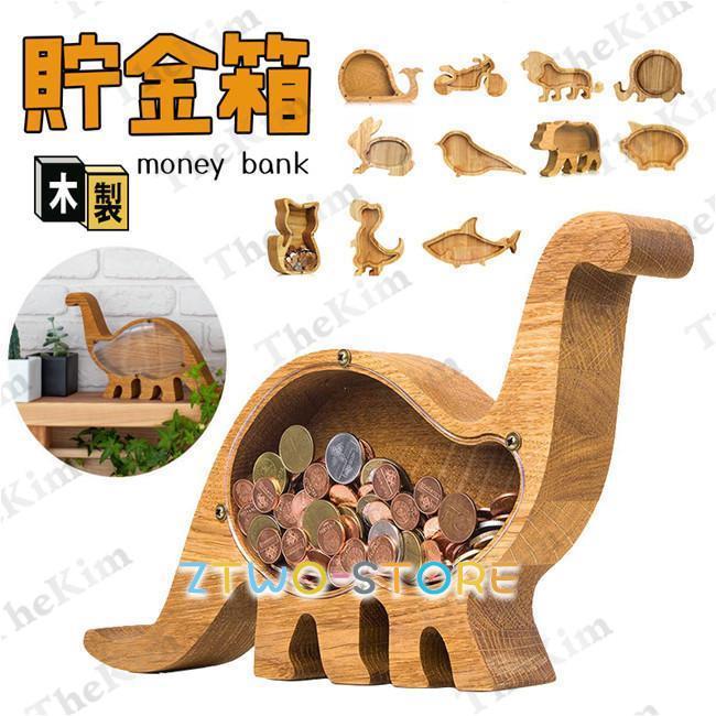 貯金箱 木製 小銭 硬貨 コイン 動物貯金箱 おしゃれ 恐竜 透明