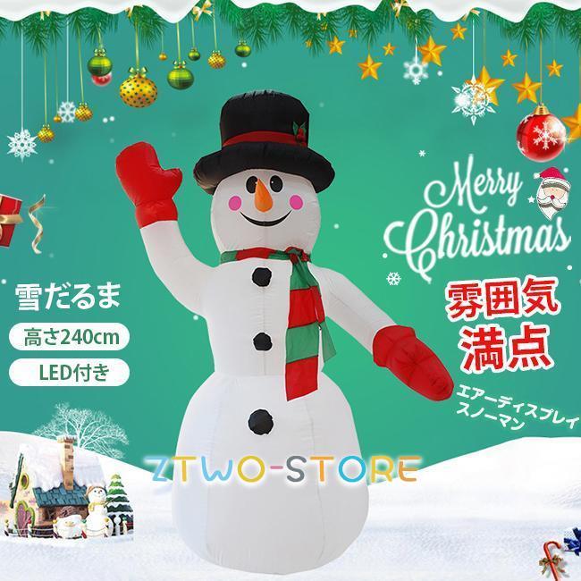 エアーディスプレイ スノーマン 240cm LED付き 雪だるま エアーブロー