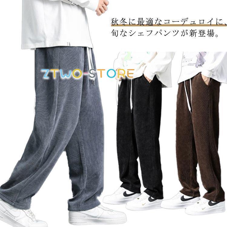 コーデュロイ パンツ メンズ 秋 冬 春 シェフパンツ ワイド ワーク