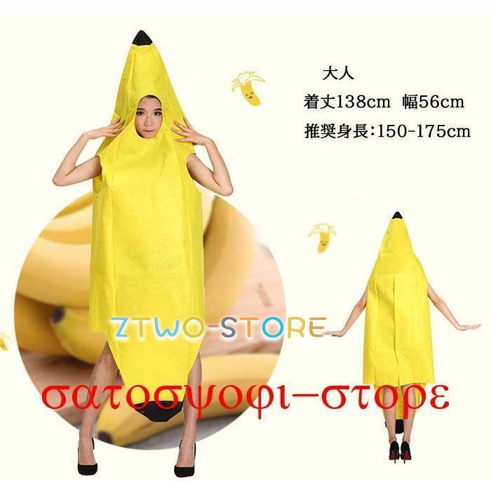 楽しい バナナ 服 着ぐるみ 子供 子供用 大人用 大人 きぐるみ