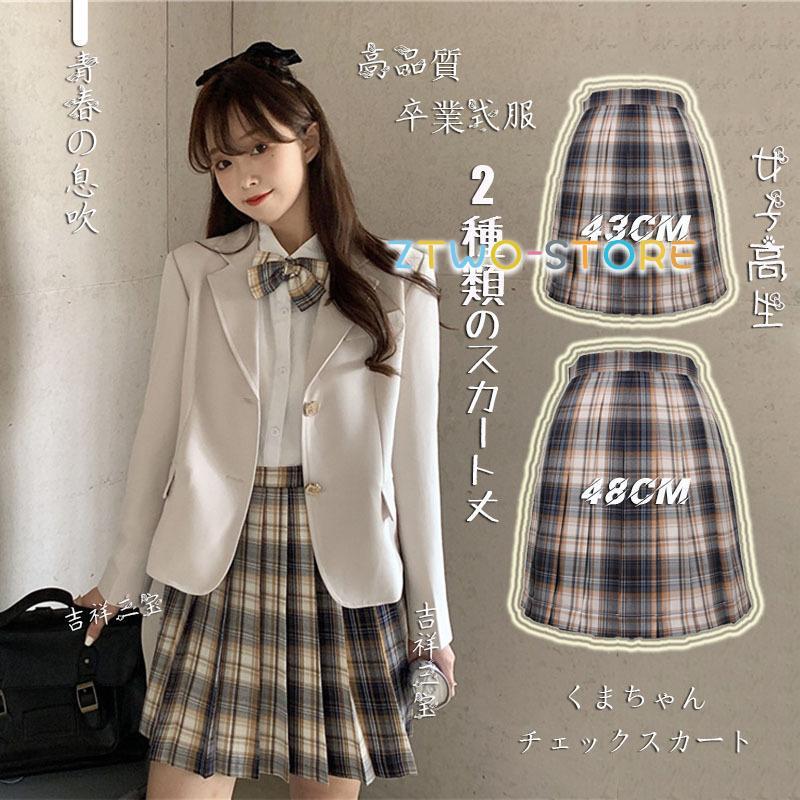 新発売 卒業式服 スクール高校生女子制服 スカート 丈が選べるチェック