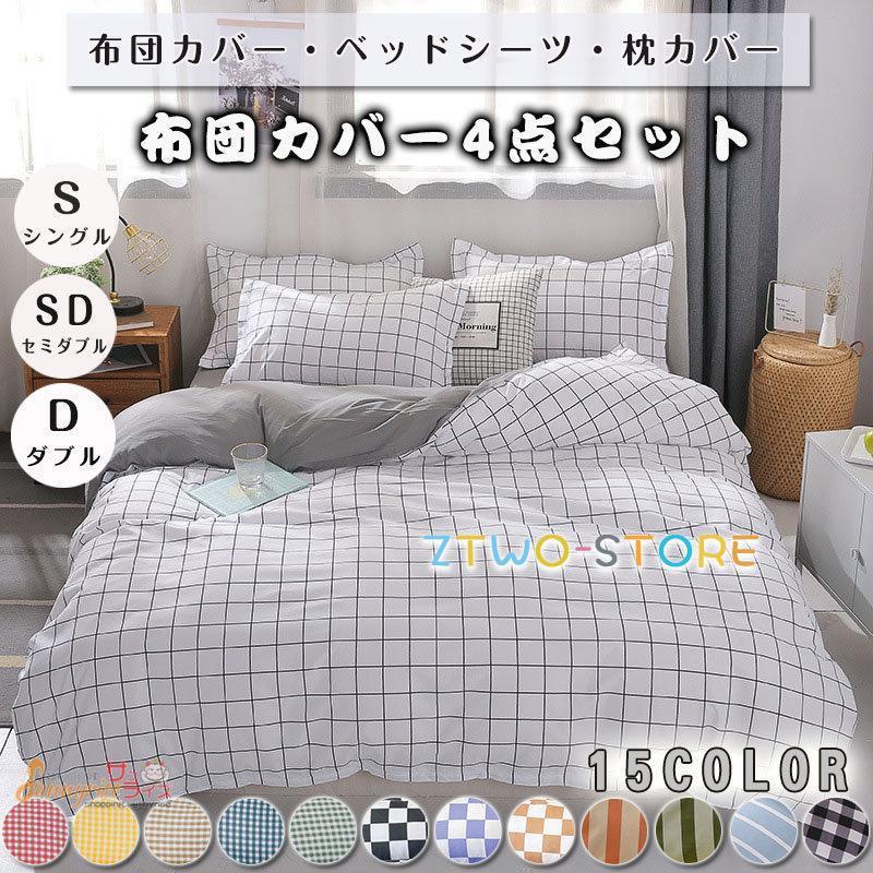 ベッドカバー 布団カバー チェック柄 シングル セミダブル ダブル 起毛