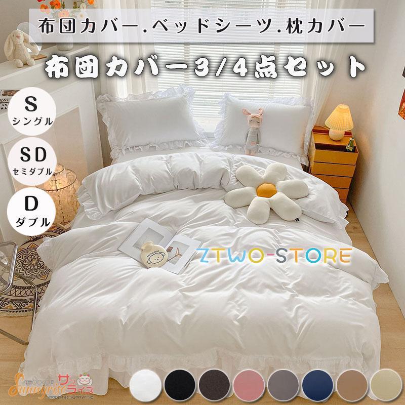 布団カバー セット ベッドスカート フリル付き レース 3点セット 4点 