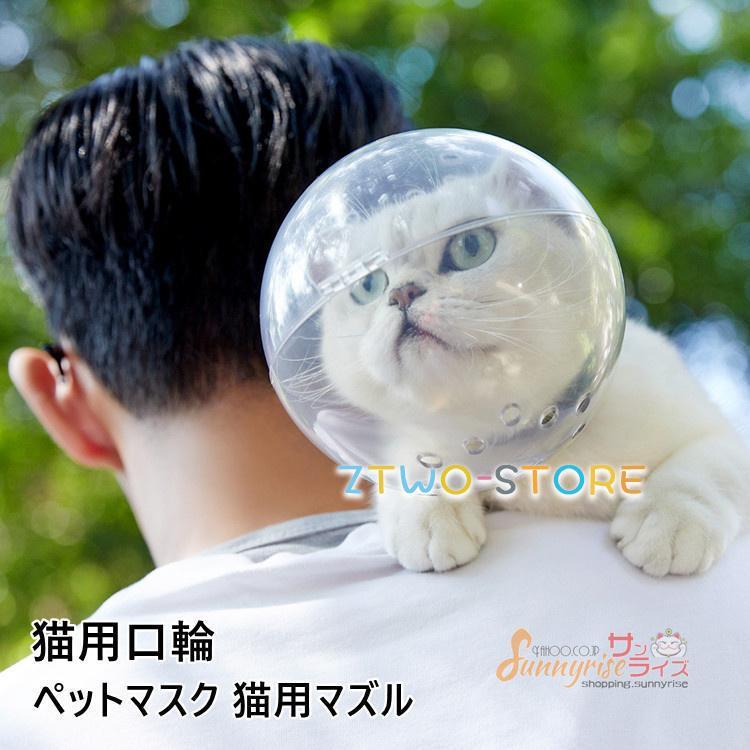 猫 口輪 透明 ペットマスク 猫用マスク 猫用マズル 宇宙ヘッドギア口輪