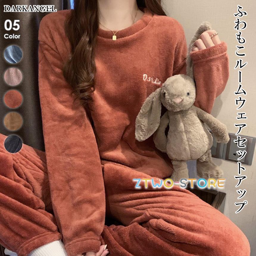 ルームウェア パジャマ レディース もこもこ モコモコ 上下 ルームウェア パジャマ レディース もこもこ モコモコ 上下