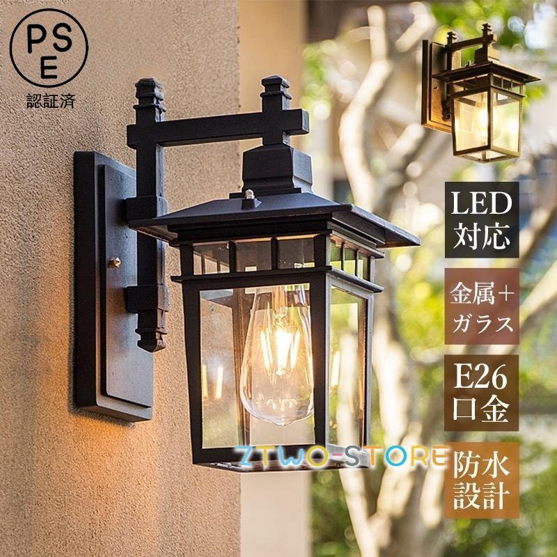 ブラケットライト LED対応 屋外 防水 防雨 北欧 おしゃれ 玄関外灯 壁