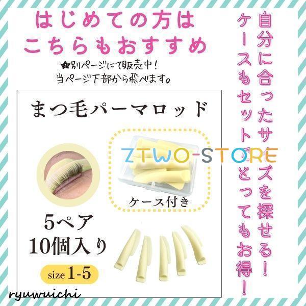 まつ毛パーマ まつげ キット セルフ ロット ロッド メーテル風