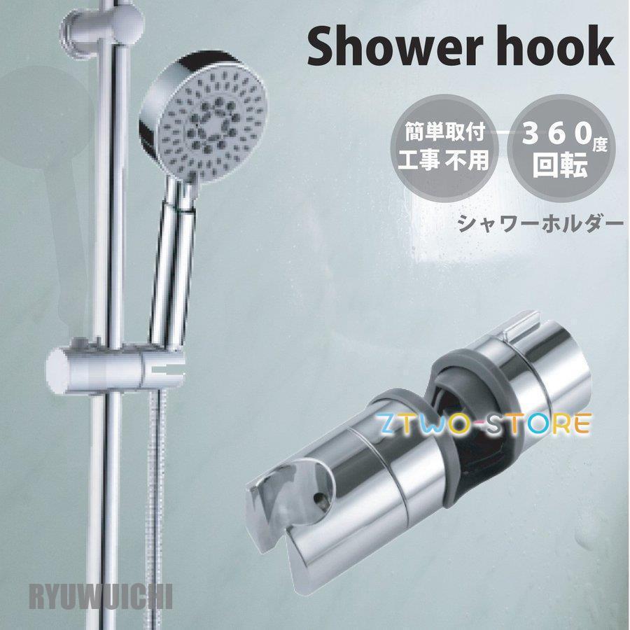シャワー フック シャワーホルダー シャワーフック スライドシャワー