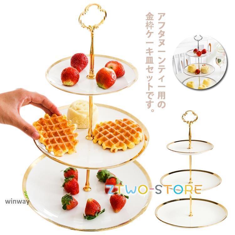 ケーキスタンド ティースタンド 3段 アフタヌーンティー ゴージャスな