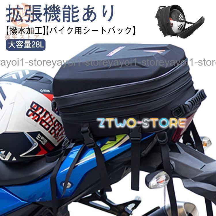 バイク用 シートバック 大容量 28L 拡張機能あり バイク シートバッグ