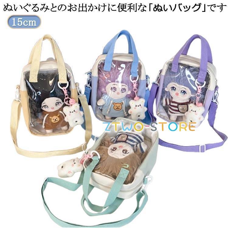 ぬいぐるみ用ポーチ 15cm ケース ぬいぐるみ ポーチ バック 単品 透明 ぬいポーチ 推し活