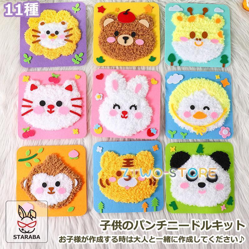 子供手芸キット 子供のパンチニードル アニマル 手作りキット 動物