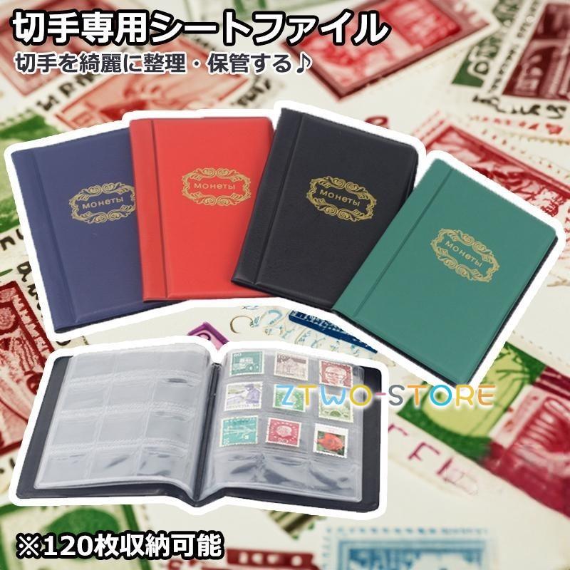 切手アルバム コインアルバムホルダー 120枚 切手収集 コレクション