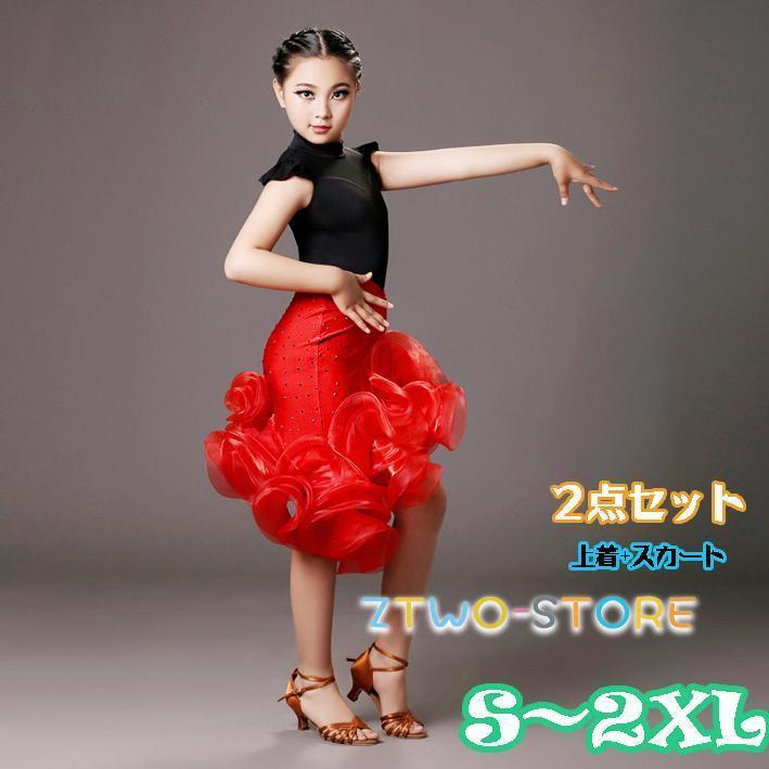 2点セット ラテン ダンス 衣装 キッズ用 上下セット スタンダード