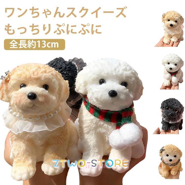 海外スクイーズ　プードル　わんちゃん・犬ちゃん プードル 癒し ぷにぷに いぬ スクイーズ 大きい もちもち 柔らかい 低