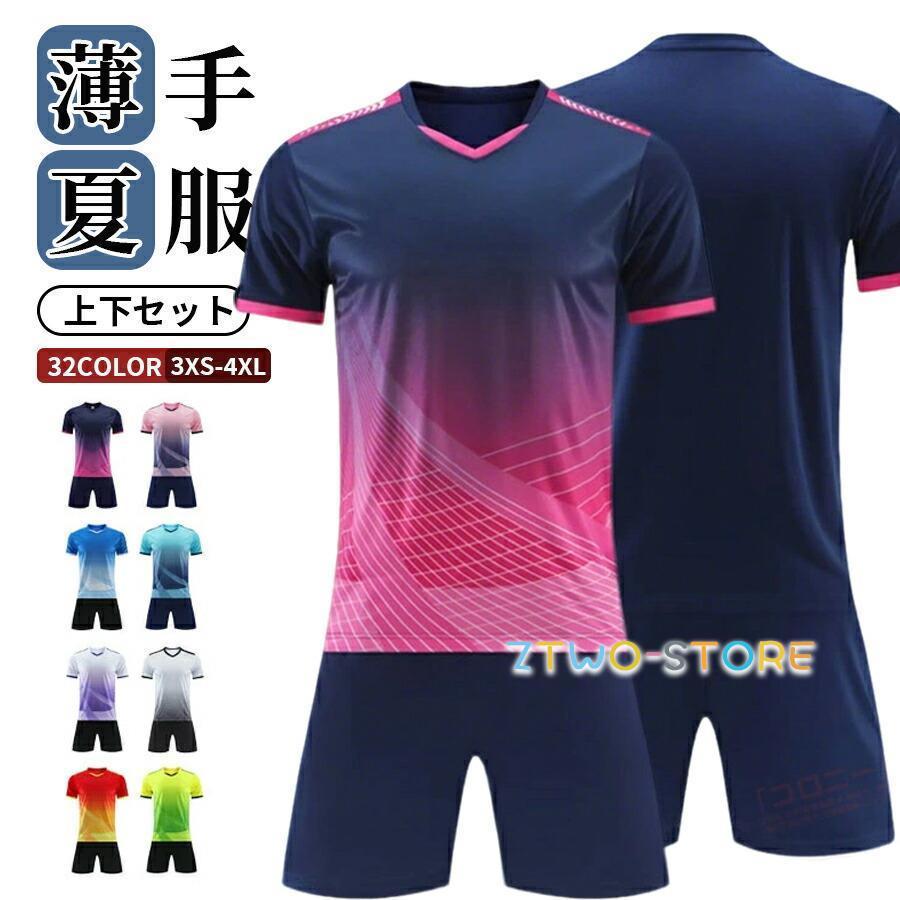 サッカー 上下セット 半袖 ジュニア キッズ メンズ ジャージ