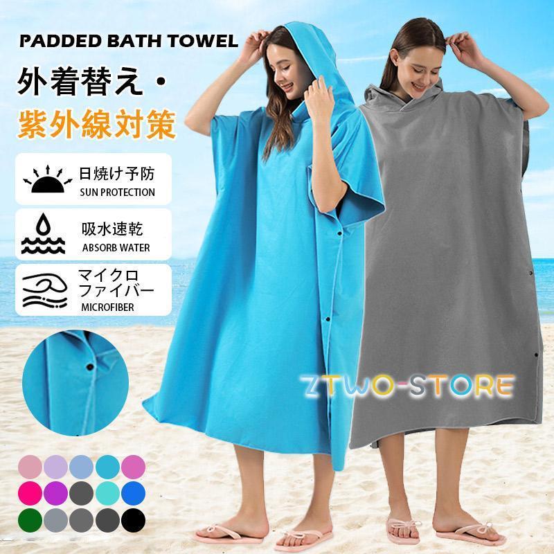 お着替えポンチョ サーフポンチョ タオル 速乾 サーフィン 着替え 屋外