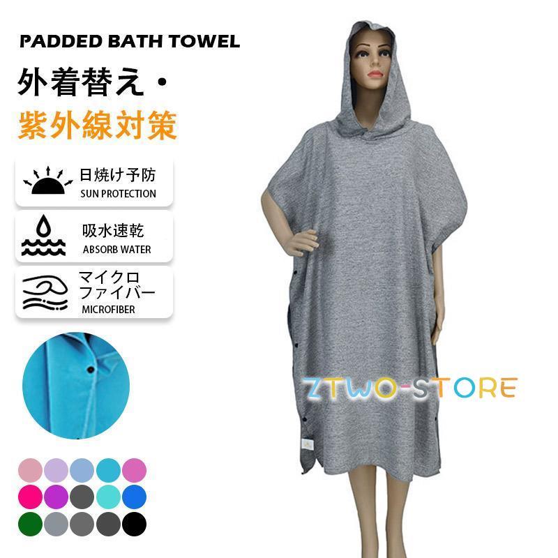 お着替えポンチョ サーフポンチョ タオル 速乾 サーフィン 着替え 屋外