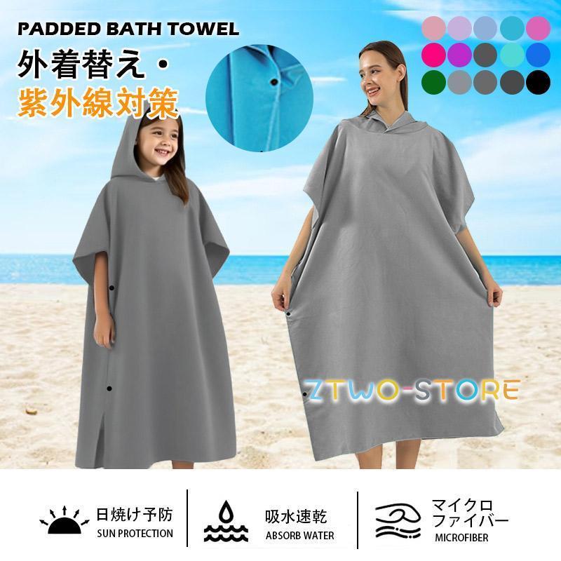 20%OFF 2着セット マイクロファイバーお着替えポンチョ サーフィンキャンプ お着替えポンチョ サーフポンチョ タオル 速乾 サーフィン 着替え 屋外