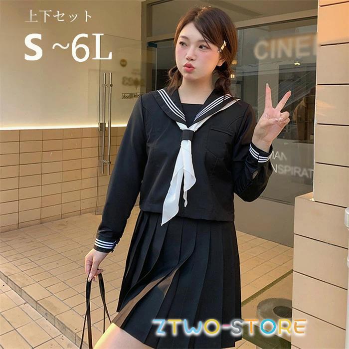 大きいサイズ セーラー服 長袖 上下セット ぽっちゃり JK制服 女子