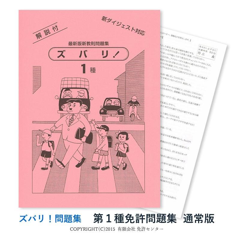 第一種免許問題集 （通常版） : 運転免許問題集 ズバリ発行所