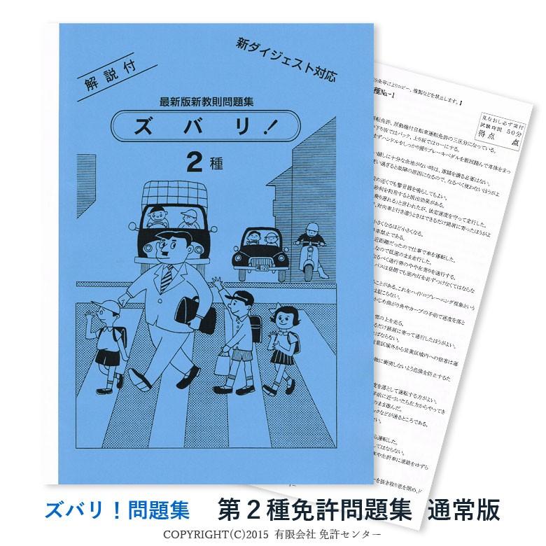 第二種免許問題集 通常版 Zm 2r 運転免許問題集 ズバリ発行所 通販 Yahoo ショッピング