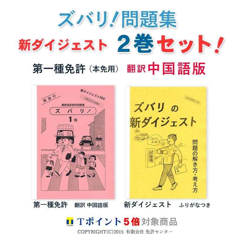 新ダイジェスト2巻セット「第一種免許（本試験用）翻訳 中国語版
